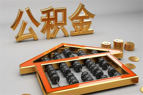佳木斯离职可以取出全部公积金吗（离职的时候可以把公积金全部取出来吗）