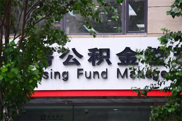 佳木斯房子装修提公积金（装修提公积金流程）