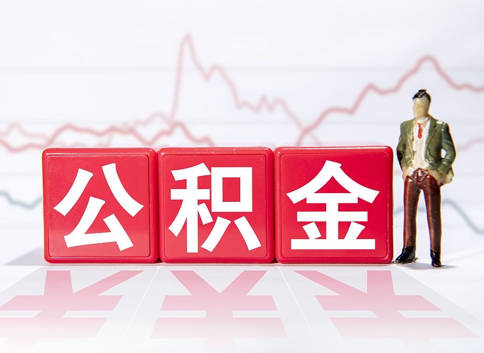 佳木斯怎么取出个人公积金（怎么取出自己的住房公积金）